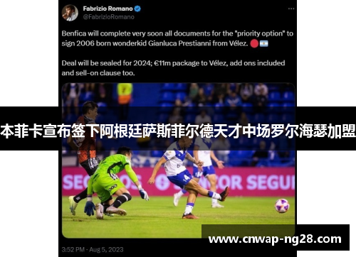 本菲卡宣布签下阿根廷萨斯菲尔德天才中场罗尔海瑟加盟