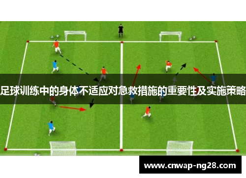 足球训练中的身体不适应对急救措施的重要性及实施策略