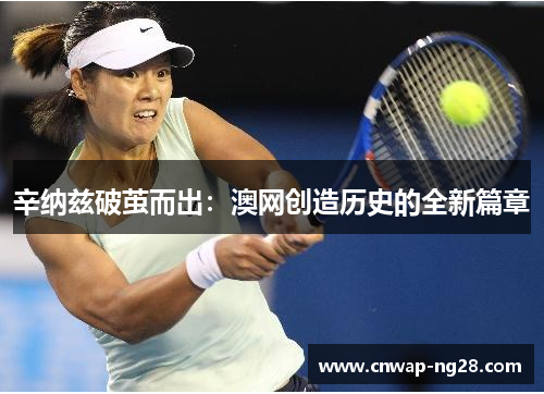 辛纳兹破茧而出：澳网创造历史的全新篇章