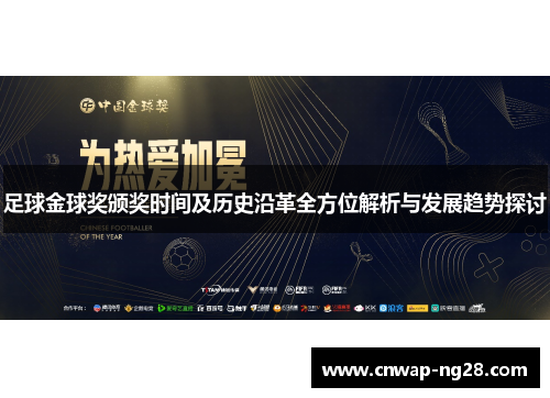 足球金球奖颁奖时间及历史沿革全方位解析与发展趋势探讨