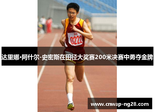 达里娜·阿什尔-史密斯在田径大奖赛200米决赛中勇夺金牌