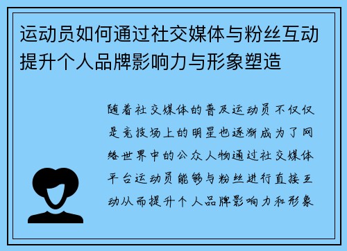 运动员如何通过社交媒体与粉丝互动提升个人品牌影响力与形象塑造