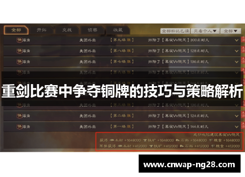 重剑比赛中争夺铜牌的技巧与策略解析