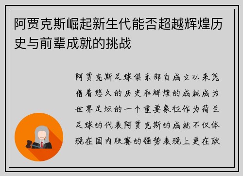 阿贾克斯崛起新生代能否超越辉煌历史与前辈成就的挑战