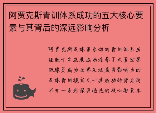 阿贾克斯青训体系成功的五大核心要素与其背后的深远影响分析