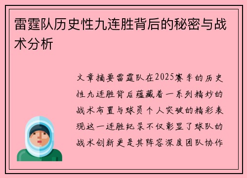 雷霆队历史性九连胜背后的秘密与战术分析