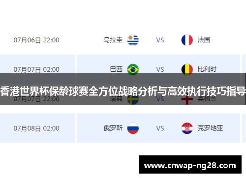 香港世界杯保龄球赛全方位战略分析与高效执行技巧指导