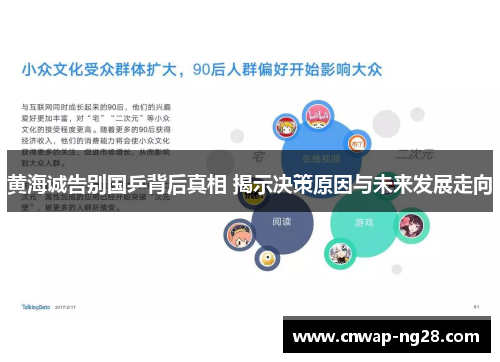 黄海诚告别国乒背后真相 揭示决策原因与未来发展走向