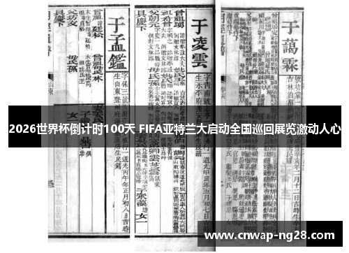 2026世界杯倒计时100天 FIFA亚特兰大启动全国巡回展览激动人心