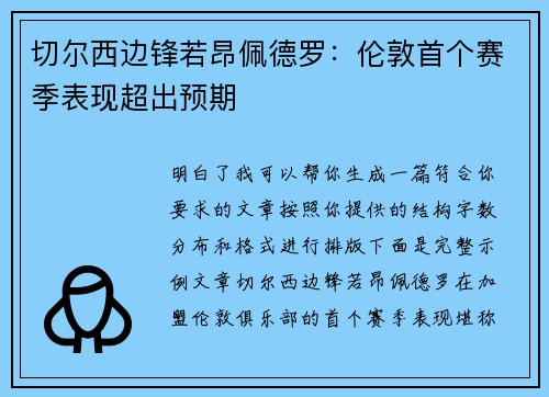 切尔西边锋若昂佩德罗：伦敦首个赛季表现超出预期