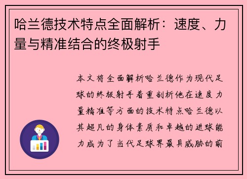 哈兰德技术特点全面解析:速度、力量与精准结合的终极射手 哈兰德技术特点全面解析:速度、力量与精准结合的终极射手