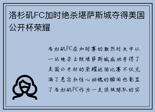 洛杉矶FC加时绝杀堪萨斯城夺得美国公开杯荣耀