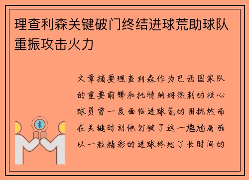 理查利森关键破门终结进球荒助球队重振攻击火力
