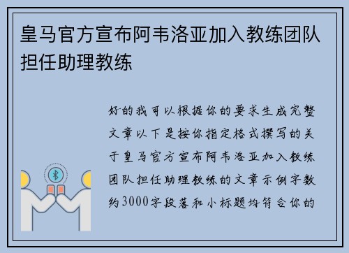 皇马官方宣布阿韦洛亚加入教练团队担任助理教练 皇马官方宣布阿韦洛亚加入教练团队担任助理教练