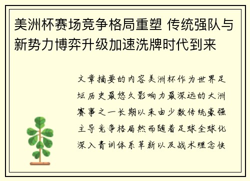 美洲杯赛场竞争格局重塑 传统强队与新势力博弈升级加速洗牌时代到来