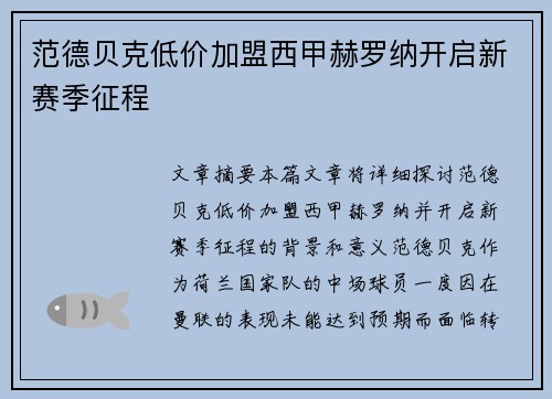 范德贝克低价加盟西甲赫罗纳开启新赛季征程