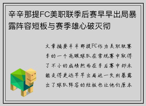 辛辛那提FC美职联季后赛早早出局暴露阵容短板与赛季雄心破灭彻 辛辛那提FC美职联季后赛早早出局暴露阵容短板与赛季雄心破灭彻