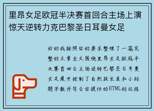 里昂女足欧冠半决赛首回合主场上演惊天逆转力克巴黎圣日耳曼女足 里昂女足欧冠半决赛首回合主场上演惊天逆转力克巴黎圣日耳曼女足
