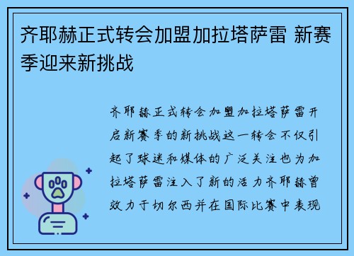 齐耶赫正式转会加盟加拉塔萨雷 新赛季迎来新挑战