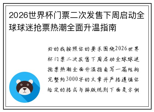 2026世界杯门票二次发售下周启动全球球迷抢票热潮全面升温指南