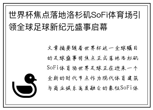 世界杯焦点落地洛杉矶SoFi体育场引领全球足球新纪元盛事启幕