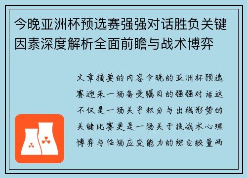 今晚亚洲杯预选赛强强对话胜负关键因素深度解析全面前瞻与战术博弈
