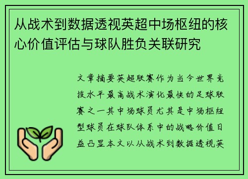 从战术到数据透视英超中场枢纽的核心价值评估与球队胜负关联研究