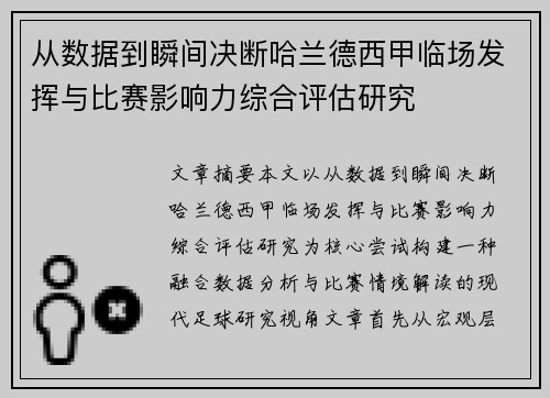 从数据到瞬间决断哈兰德西甲临场发挥与比赛影响力综合评估研究