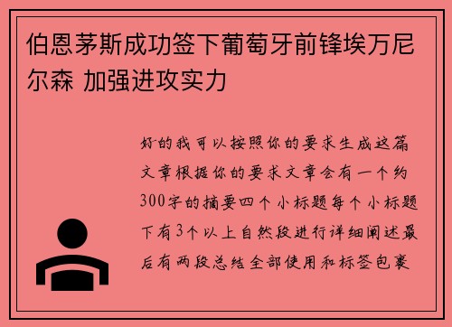 伯恩茅斯成功签下葡萄牙前锋埃万尼尔森 加强进攻实力