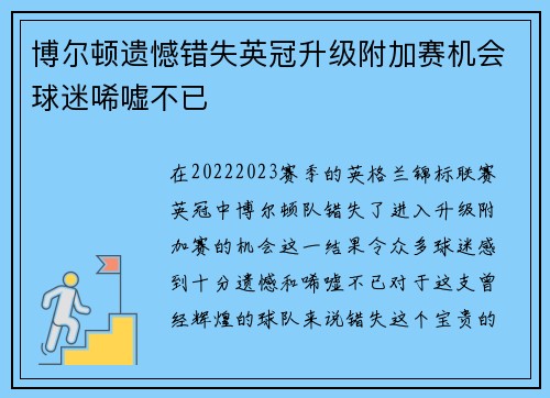 博尔顿遗憾错失英冠升级附加赛机会球迷唏嘘不已 博尔顿遗憾错失英冠升级附加赛机会球迷唏嘘不已
