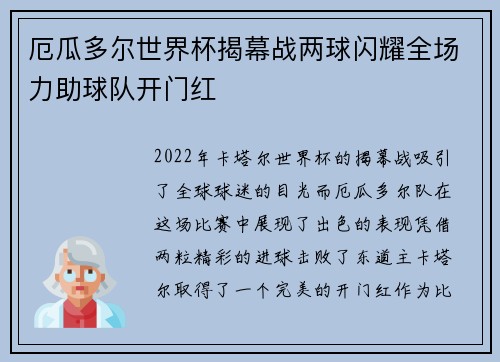 厄瓜多尔世界杯揭幕战两球闪耀全场力助球队开门红