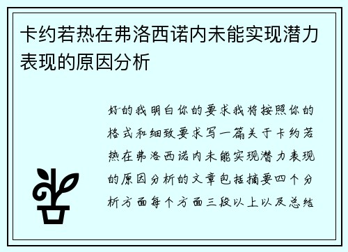 卡约若热在弗洛西诺内未能实现潜力表现的原因分析