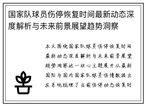 国家队球员伤停恢复时间最新动态深度解析与未来前景展望趋势洞察 国家队球员伤停恢复时间最新动态深度解析与未来前景展望趋势洞察