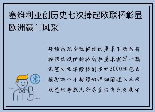 塞维利亚创历史七次捧起欧联杯彰显欧洲豪门风采