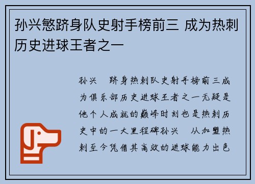孙兴慜跻身队史射手榜前三 成为热刺历史进球王者之一