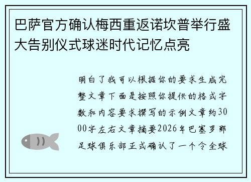 巴萨官方确认梅西重返诺坎普举行盛大告别仪式球迷时代记忆点亮
