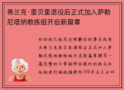 弗兰克·里贝里退役后正式加入萨勒尼塔纳教练组开启新篇章 弗兰克·里贝里退役后正式加入萨勒尼塔纳教练组开启新篇章