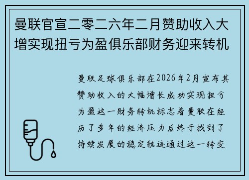 曼联官宣二零二六年二月赞助收入大增实现扭亏为盈俱乐部财务迎来转机 曼联官宣二零二六年二月赞助收入大增实现扭亏为盈俱乐部财务迎来转机
