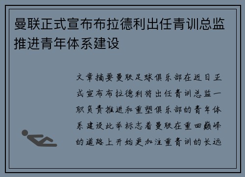 曼联正式宣布布拉德利出任青训总监推进青年体系建设