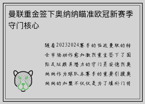 曼联重金签下奥纳纳瞄准欧冠新赛季守门核心 曼联重金签下奥纳纳瞄准欧冠新赛季守门核心