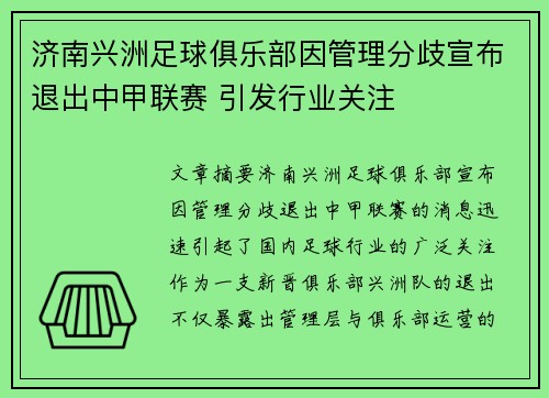 济南兴洲足球俱乐部因管理分歧宣布退出中甲联赛 引发行业关注 济南兴洲足球俱乐部因管理分歧宣布退出中甲联赛 引发行业关注