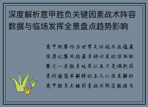 深度解析意甲胜负关键因素战术阵容数据与临场发挥全景盘点趋势影响 深度解析意甲胜负关键因素战术阵容数据与临场发挥全景盘点趋势影响