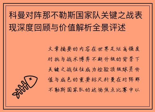 科曼对阵那不勒斯国家队关键之战表现深度回顾与价值解析全景评述 科曼对阵那不勒斯国家队关键之战表现深度回顾与价值解析全景评述