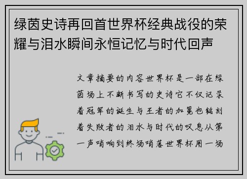 绿茵史诗再回首世界杯经典战役的荣耀与泪水瞬间永恒记忆与时代回声