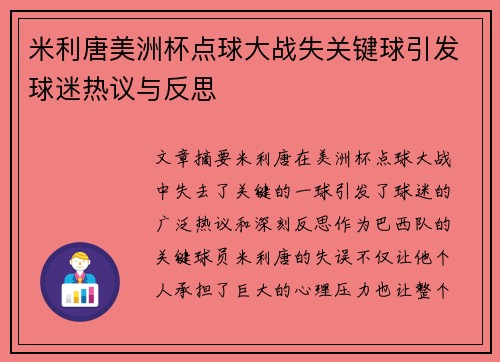 米利唐美洲杯点球大战失关键球引发球迷热议与反思