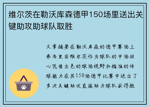 维尔茨在勒沃库森德甲150场里送出关键助攻助球队取胜