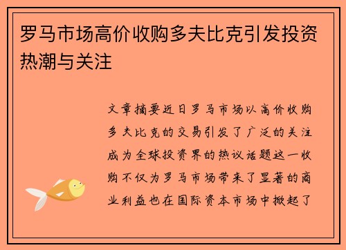 罗马市场高价收购多夫比克引发投资热潮与关注