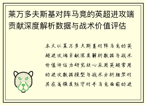 莱万多夫斯基对阵马竞的英超进攻端贡献深度解析数据与战术价值评估