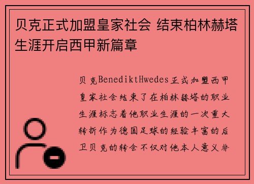 贝克正式加盟皇家社会 结束柏林赫塔生涯开启西甲新篇章