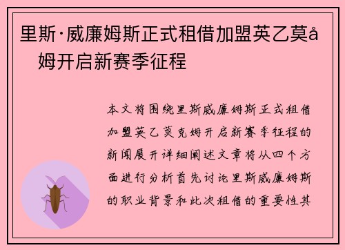 里斯·威廉姆斯正式租借加盟英乙莫克姆开启新赛季征程 里斯·威廉姆斯正式租借加盟英乙莫克姆开启新赛季征程